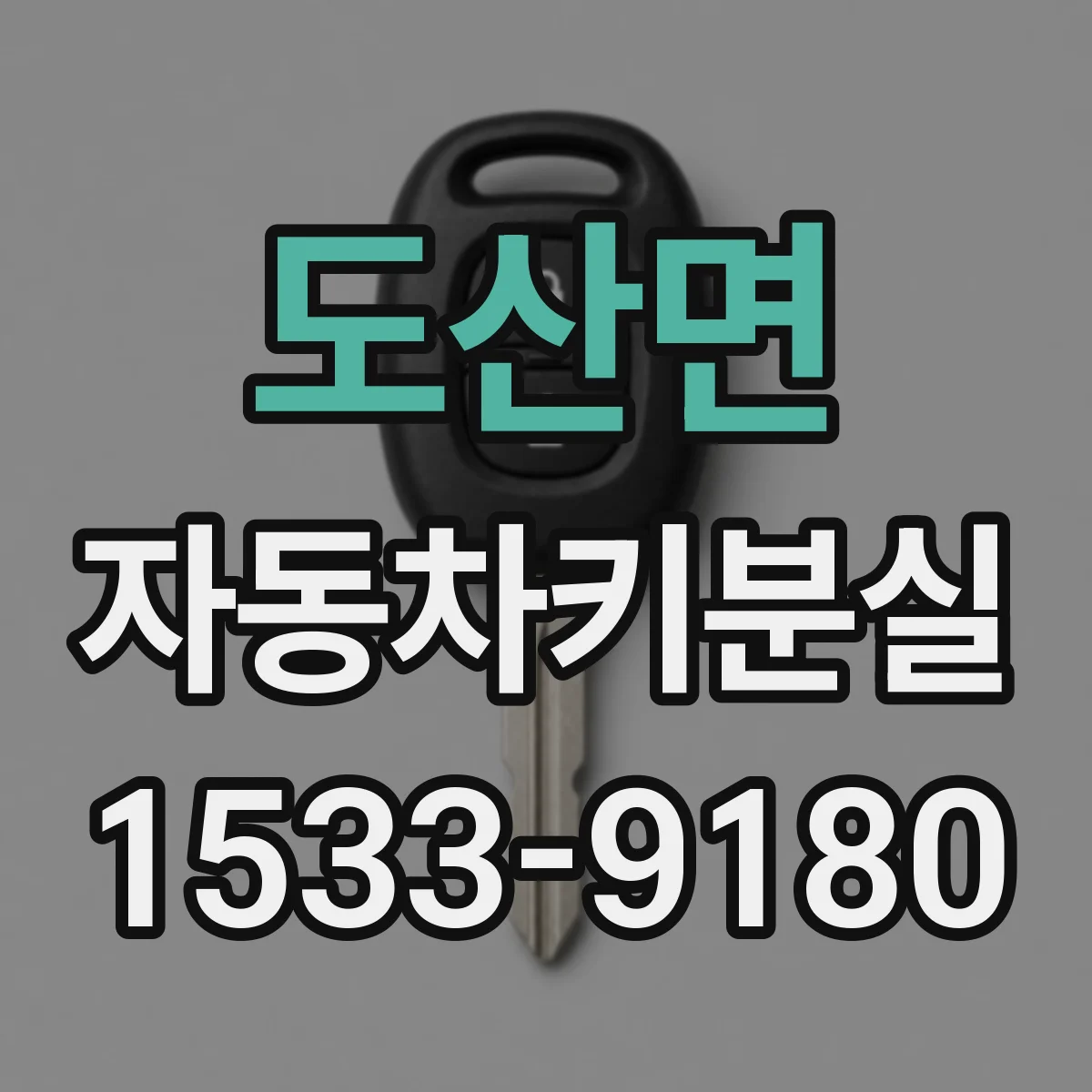 도산면 자동차키분실