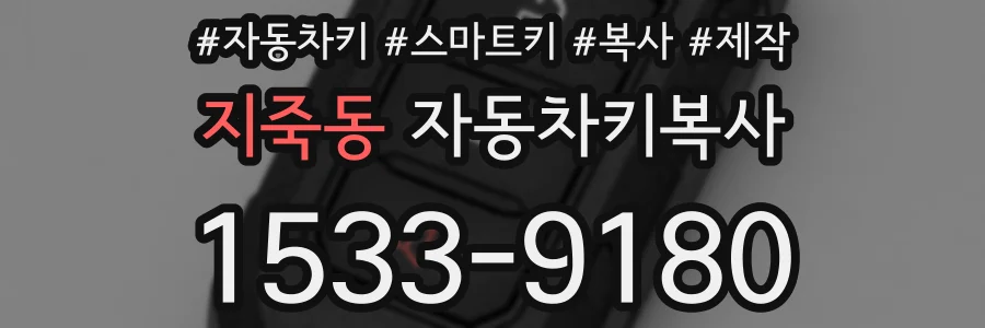 지죽동 자동차키복사