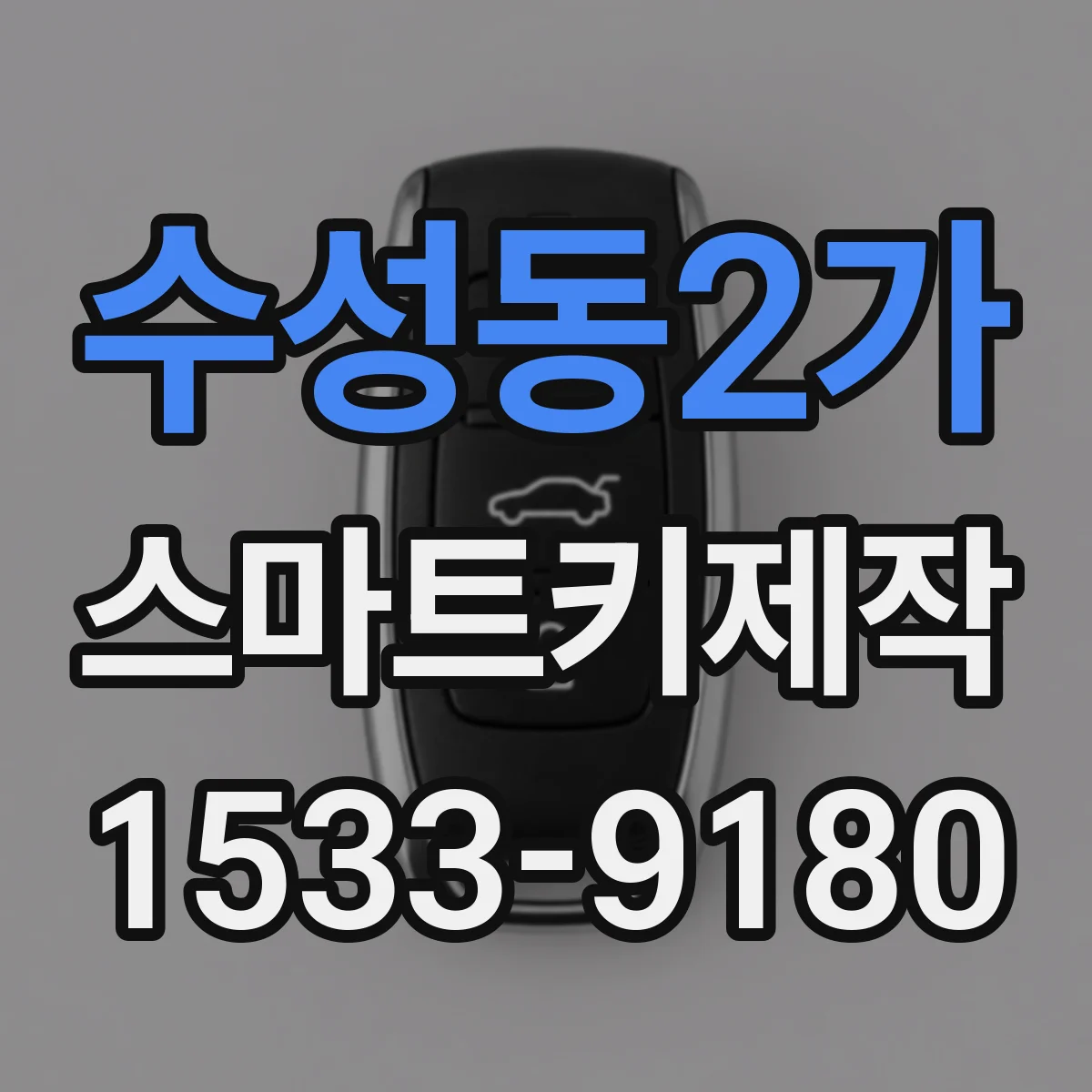 수성동2가 스마트키제작