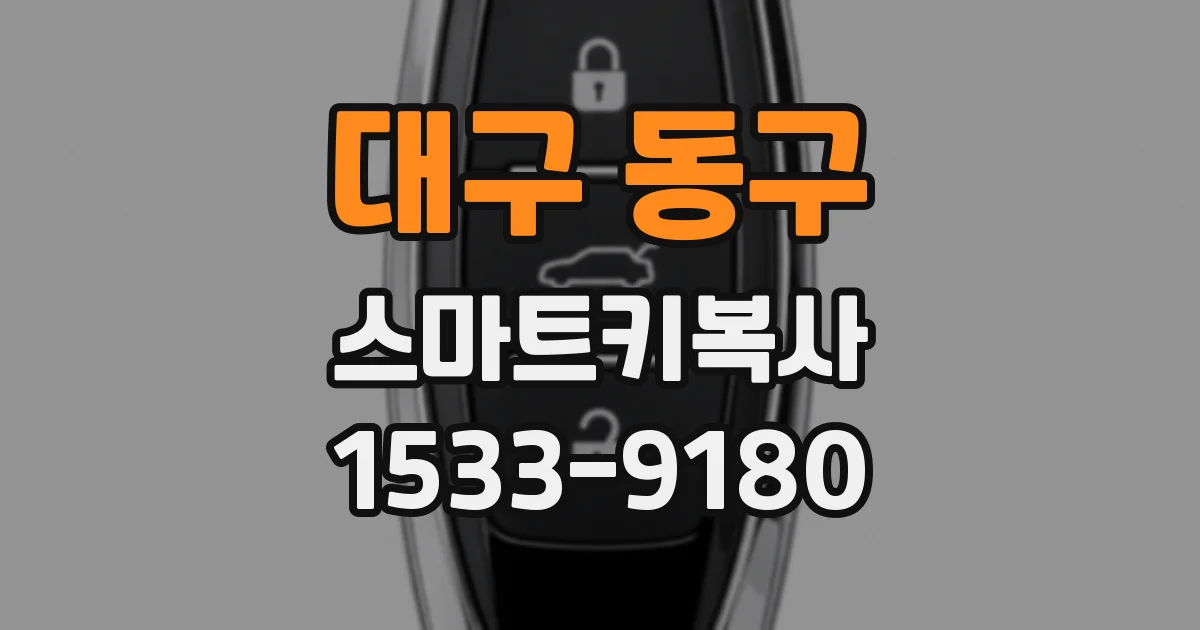 대구 동구 스마트키복사