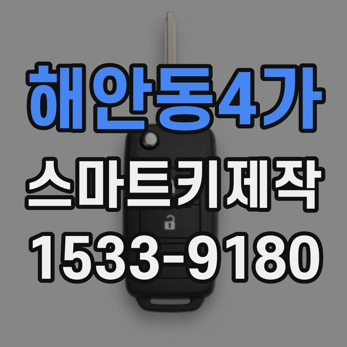 해안동4가 스마트키제작