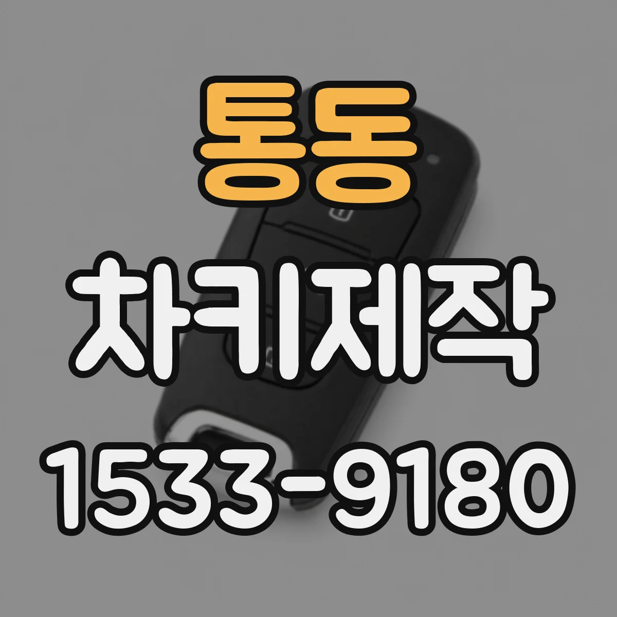 통동 차키제작