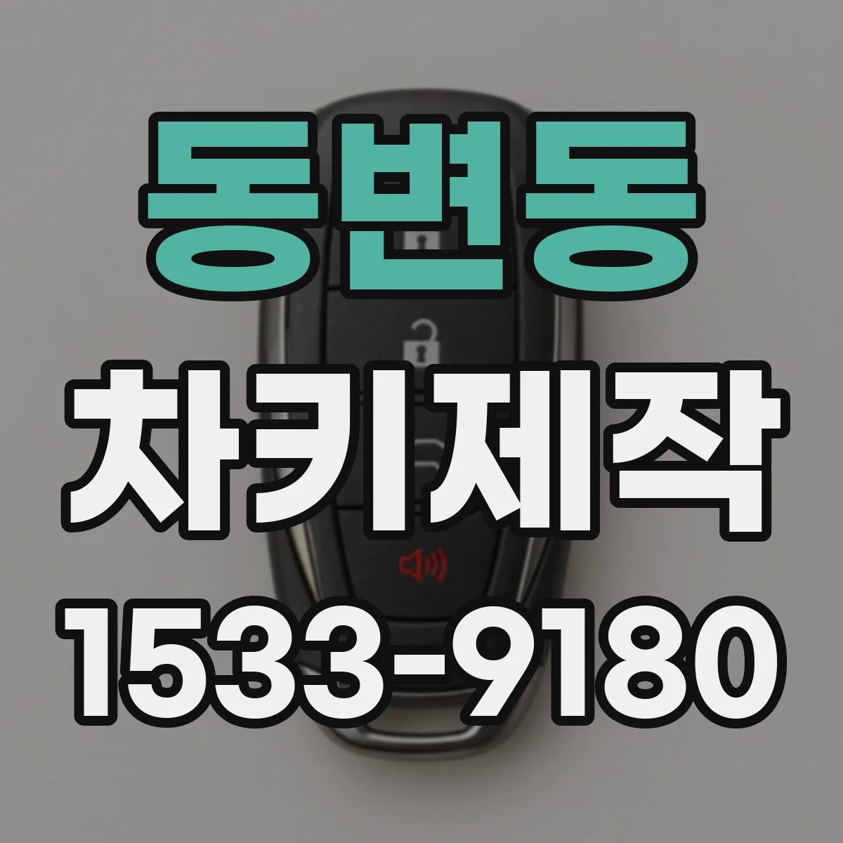 동변동 차키제작
