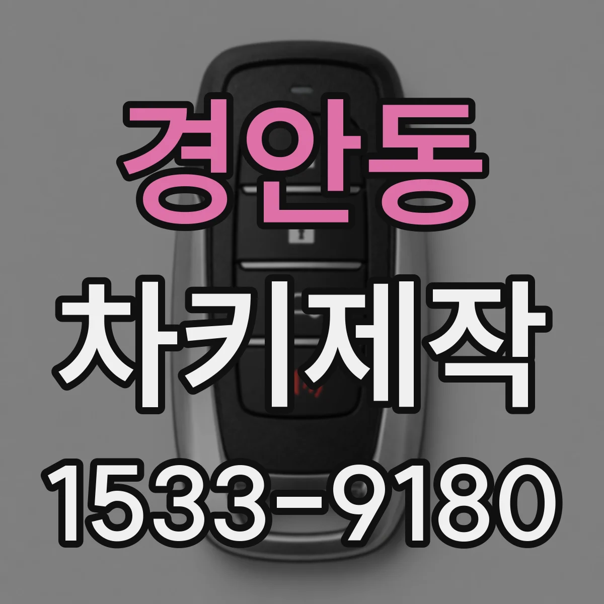 경안동 차키제작