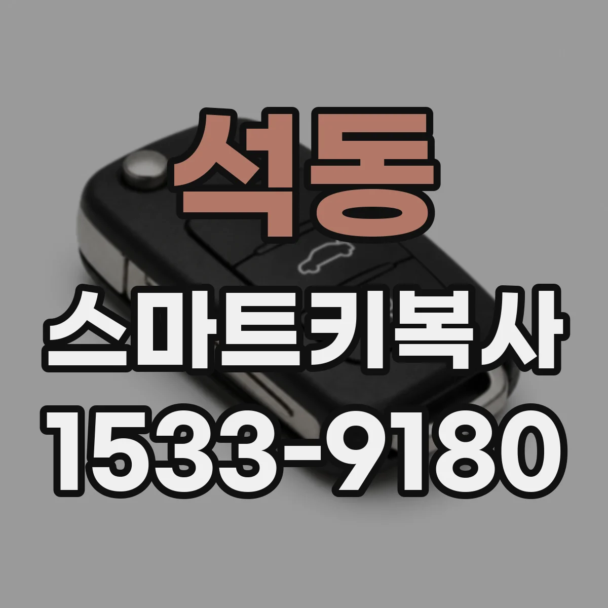 석동 스마트키복사