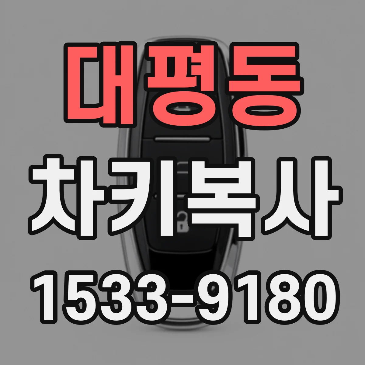 대평동 차키복사