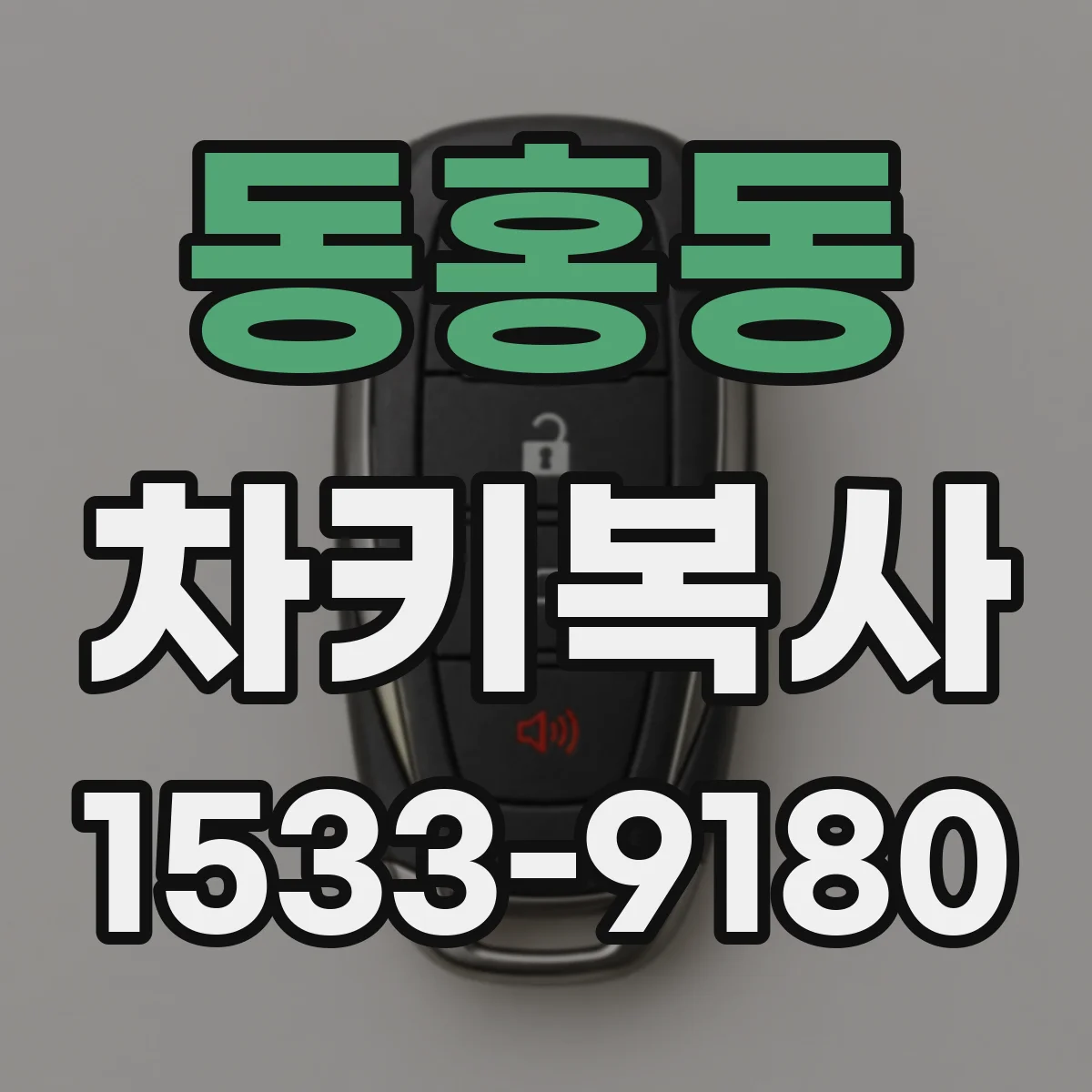 동홍동 차키복사