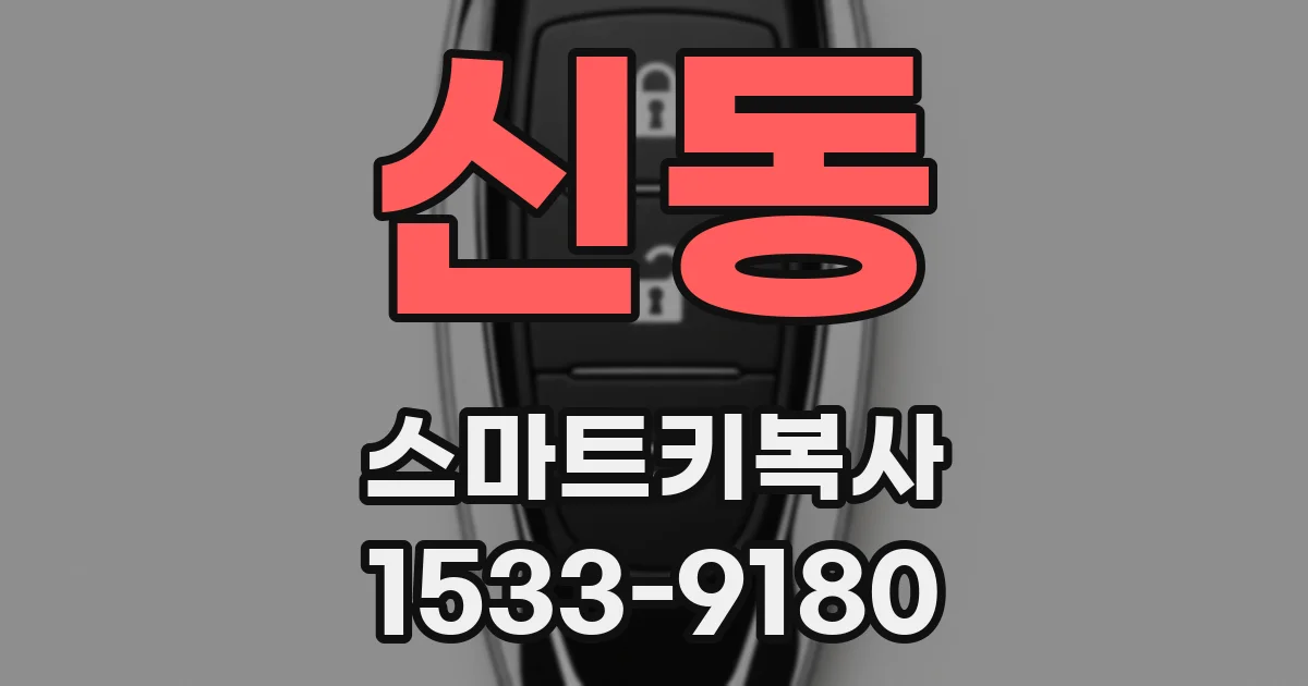 신동 스마트키복사
