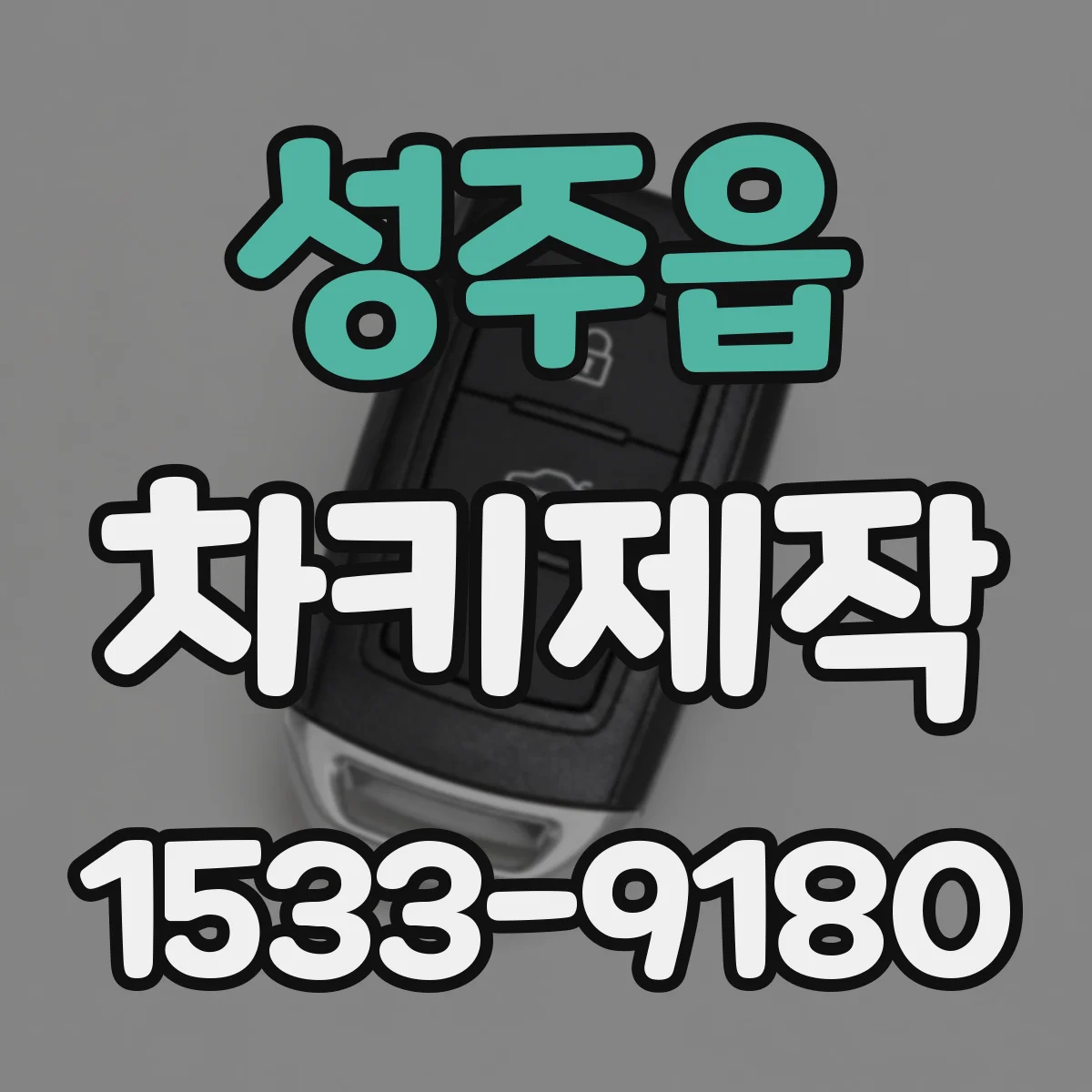 성주읍 차키제작