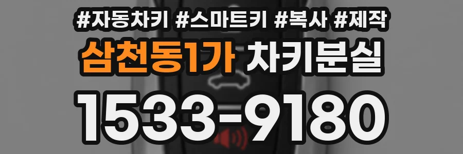 삼천동1가 차키분실