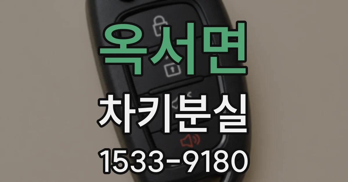 옥서면 차키분실