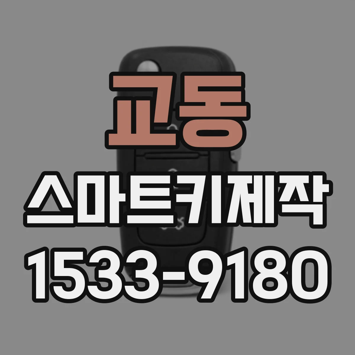 교동 스마트키제작