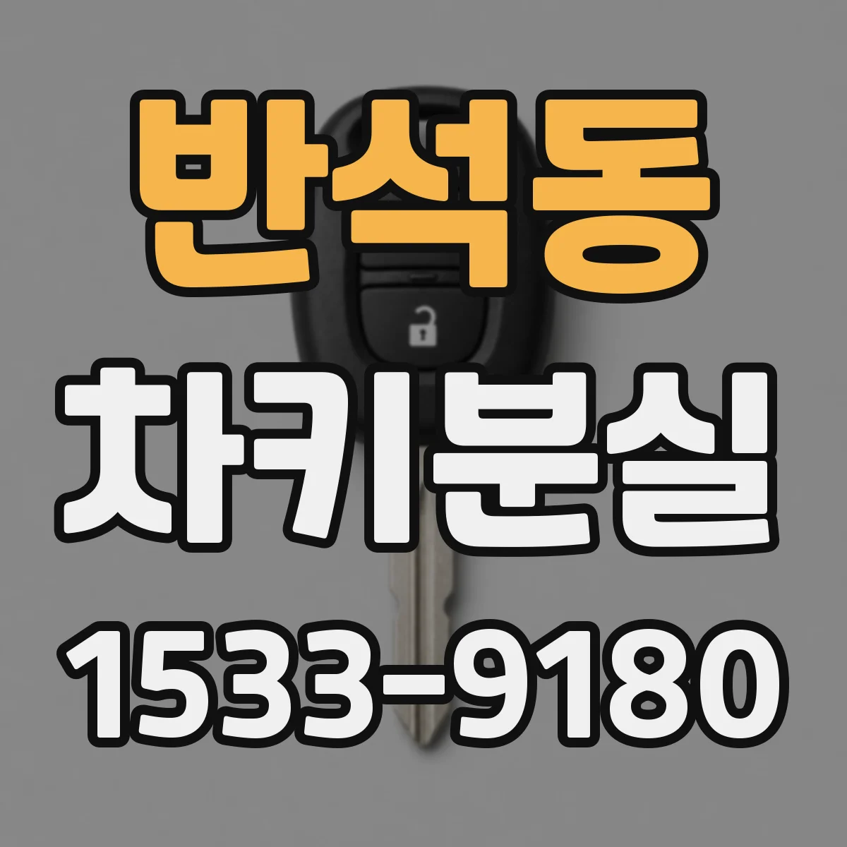 반석동 차키분실