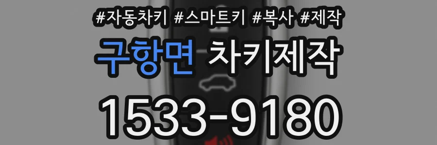 구항면 차키제작