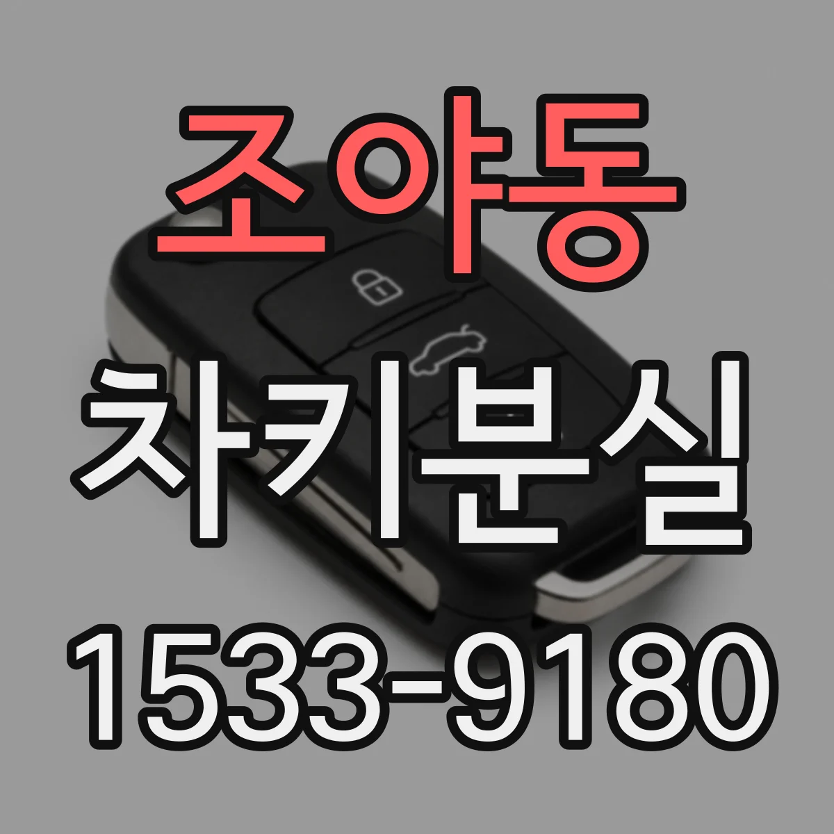 조야동 차키분실