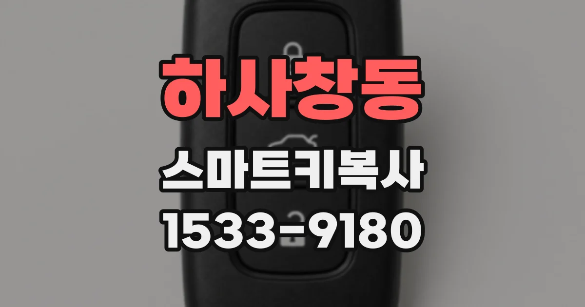 하사창동 스마트키복사