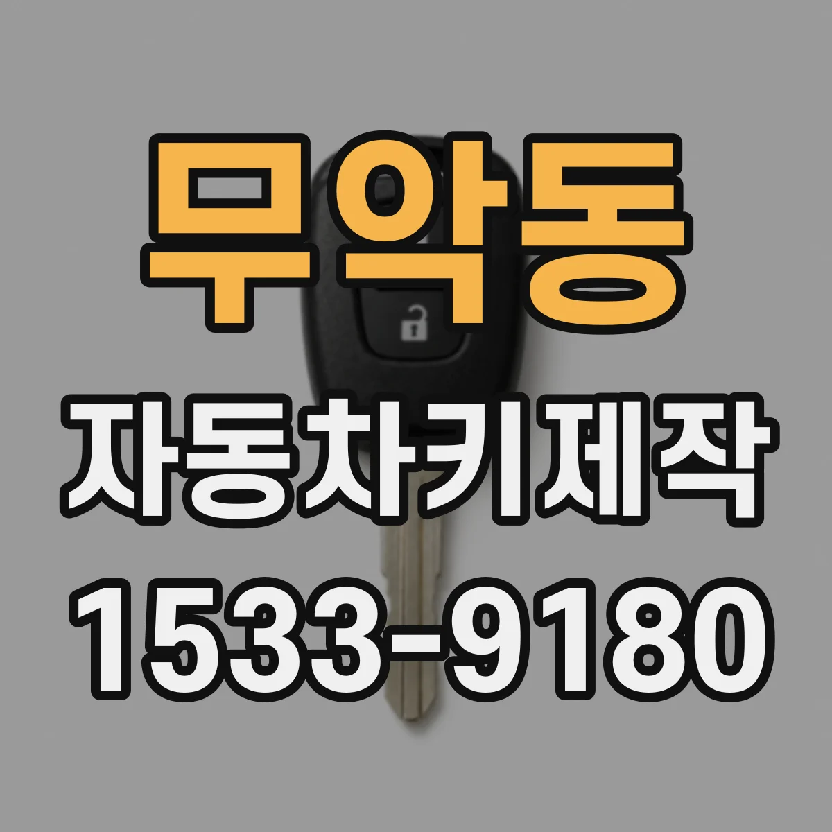 무악동 자동차키제작