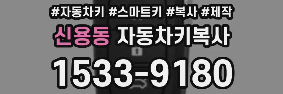 신용동 자동차키복사