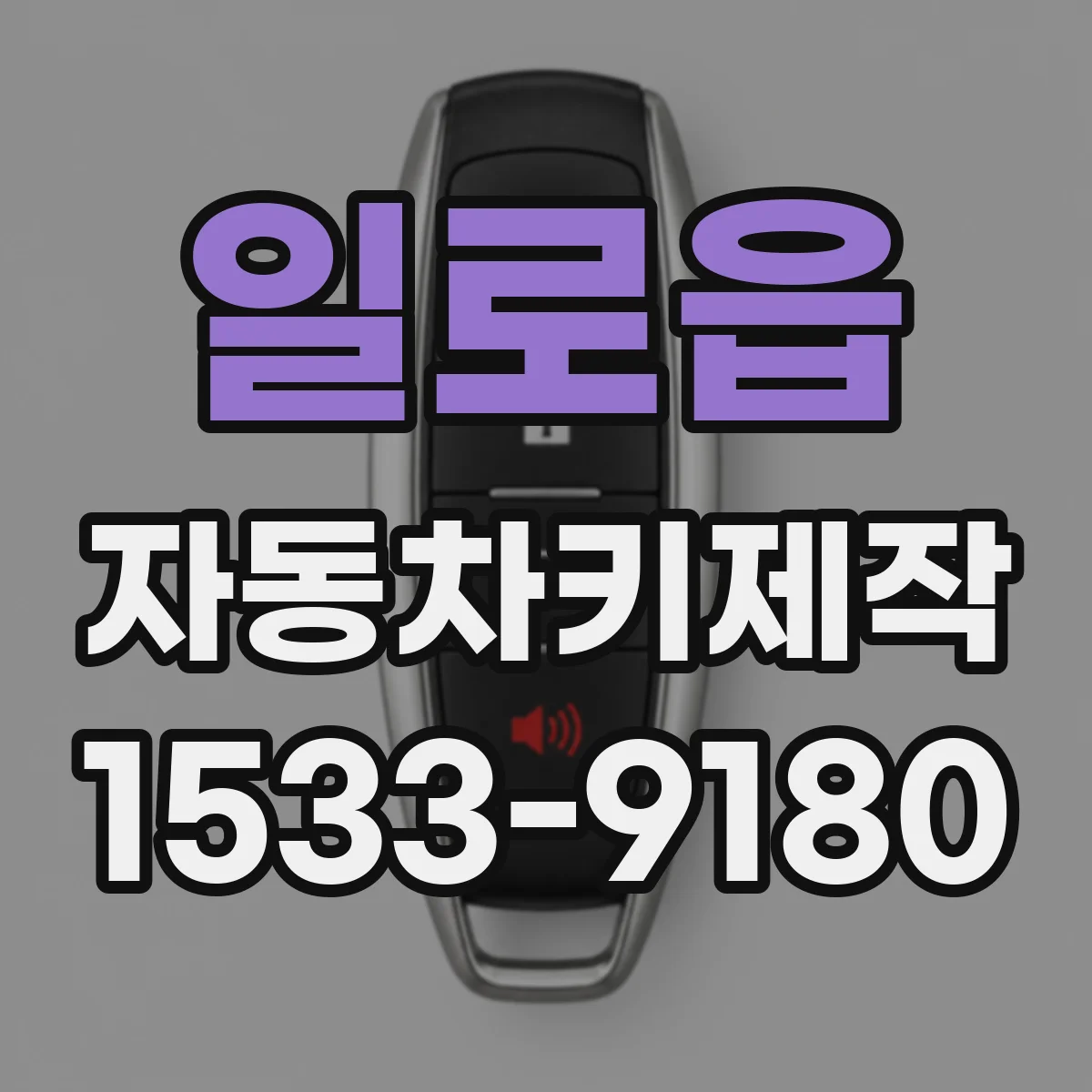 일로읍 자동차키제작