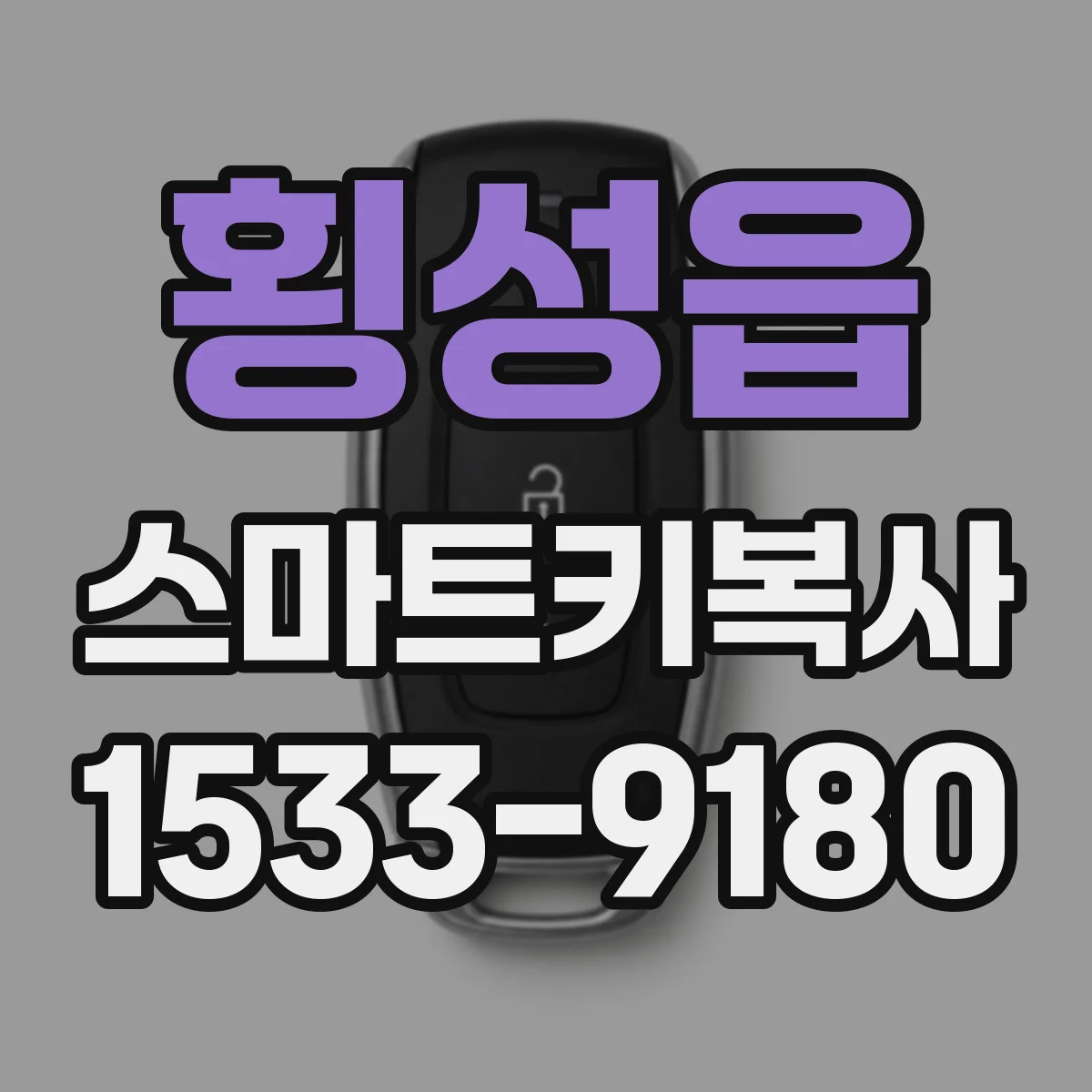 횡성읍 스마트키복사