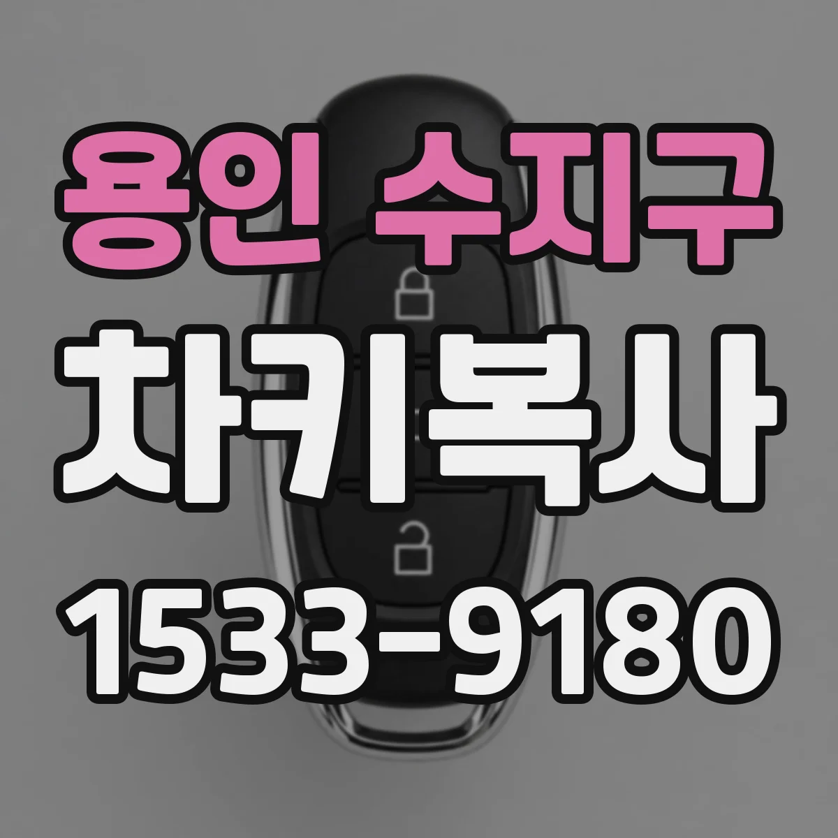 용인 수지구 차키복사