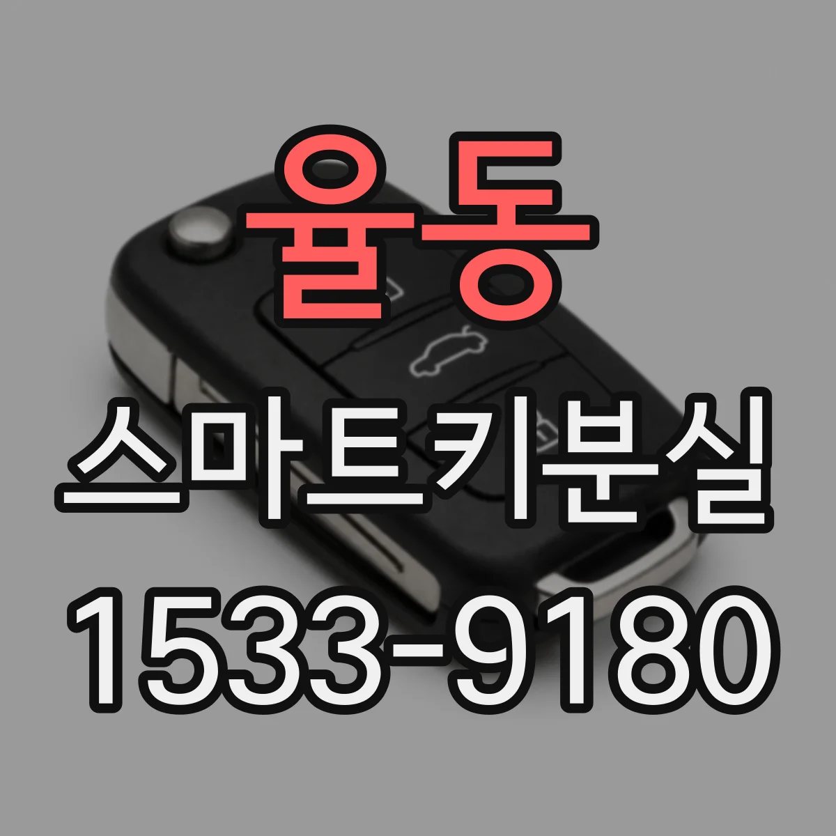 율동 스마트키분실