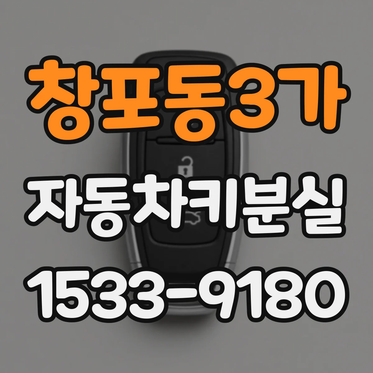 창포동3가 자동차키분실