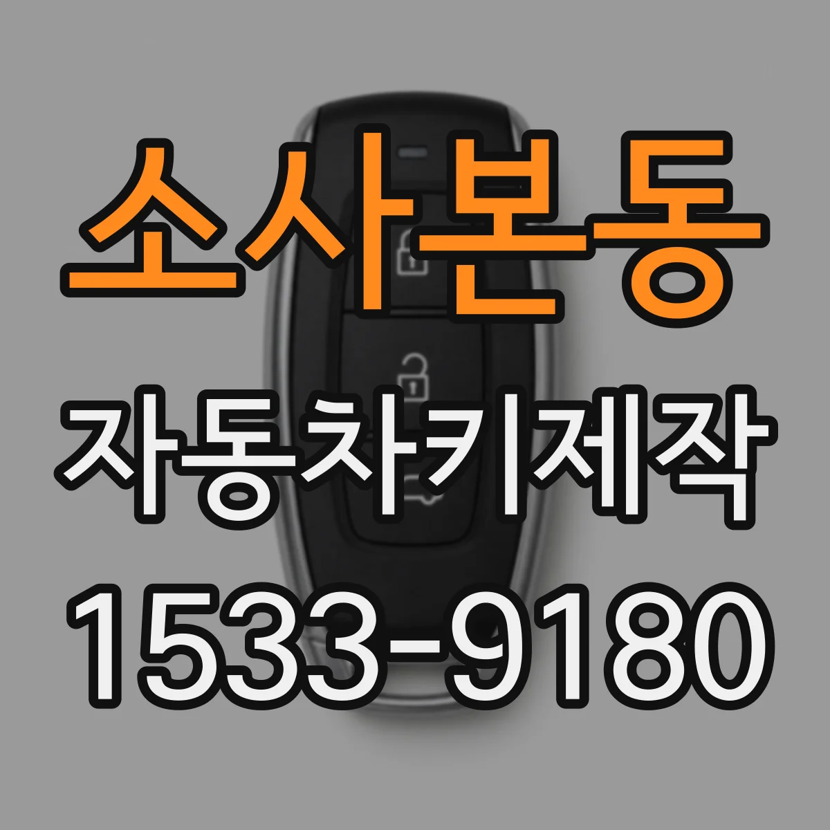 소사본동 자동차키제작