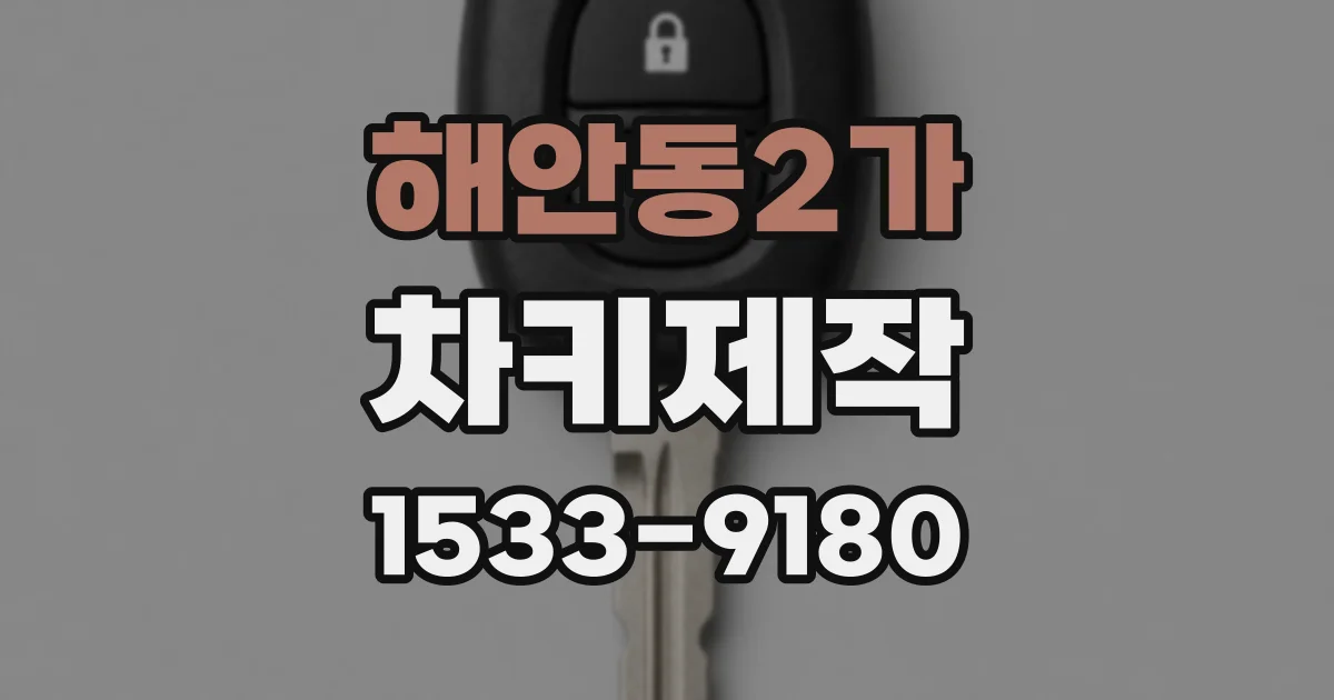해안동2가 차키제작