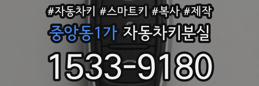 중앙동1가 자동차키분실