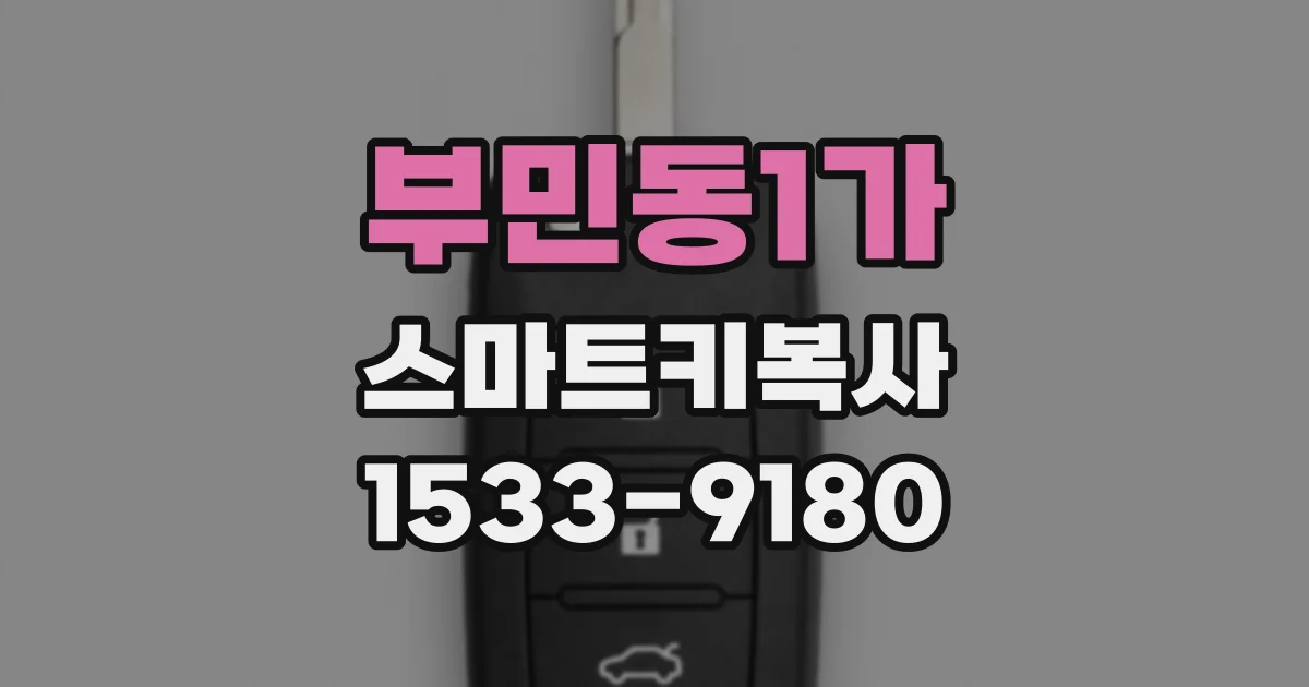 부민동1가 스마트키복사
