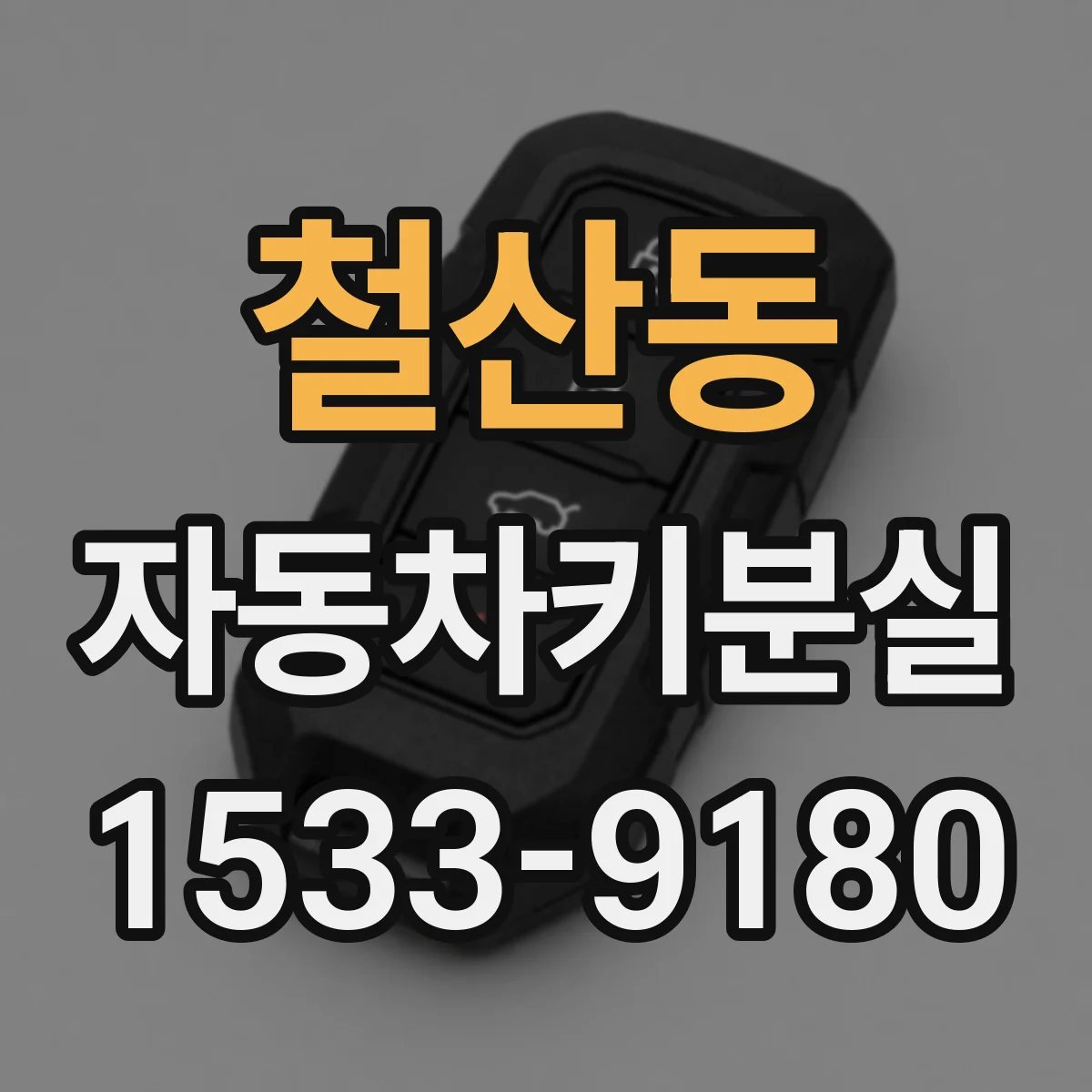 철산동 자동차키분실