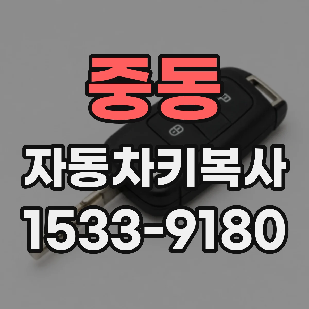 중동 자동차키복사