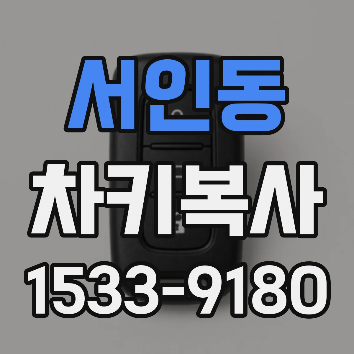 서인동 차키복사