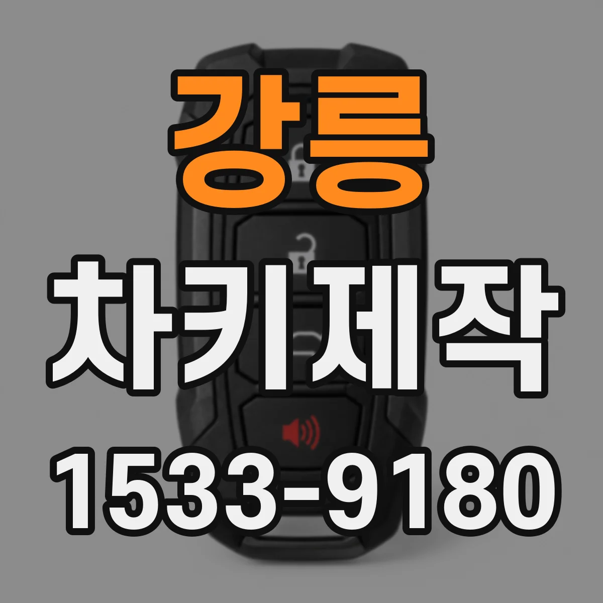 강릉 차키제작