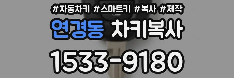 연경동 차키복사