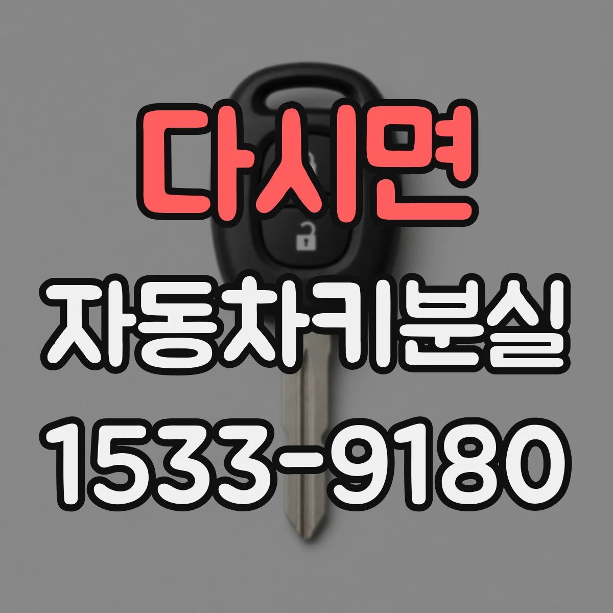 다시면 자동차키분실