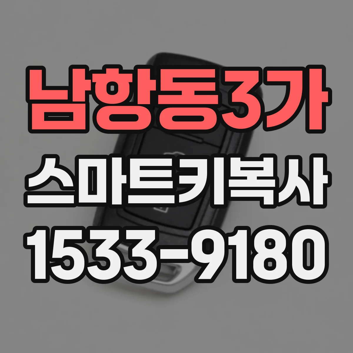 남항동3가 스마트키복사