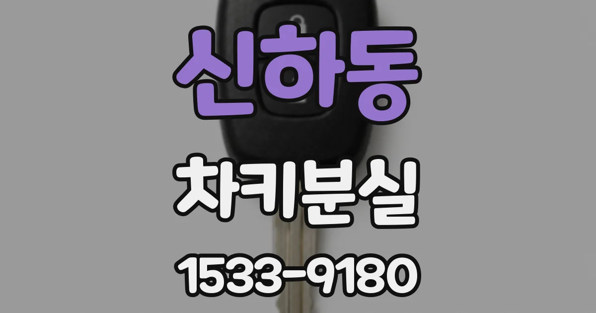 신하동 차키분실