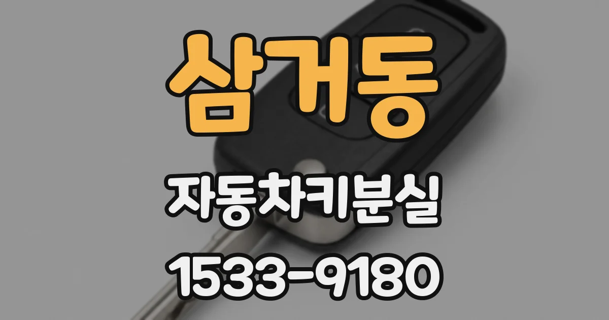 삼거동 자동차키분실