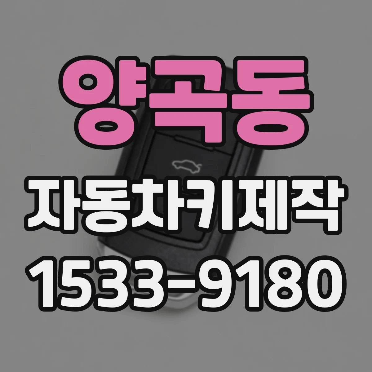 양곡동 자동차키제작