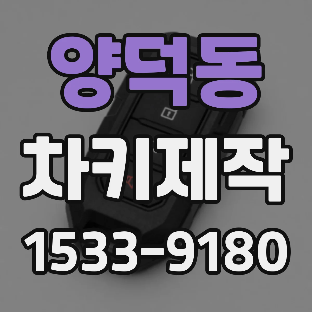 양덕동 차키제작