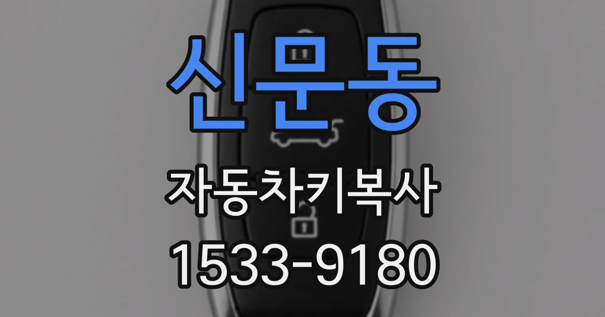 신문동 자동차키복사