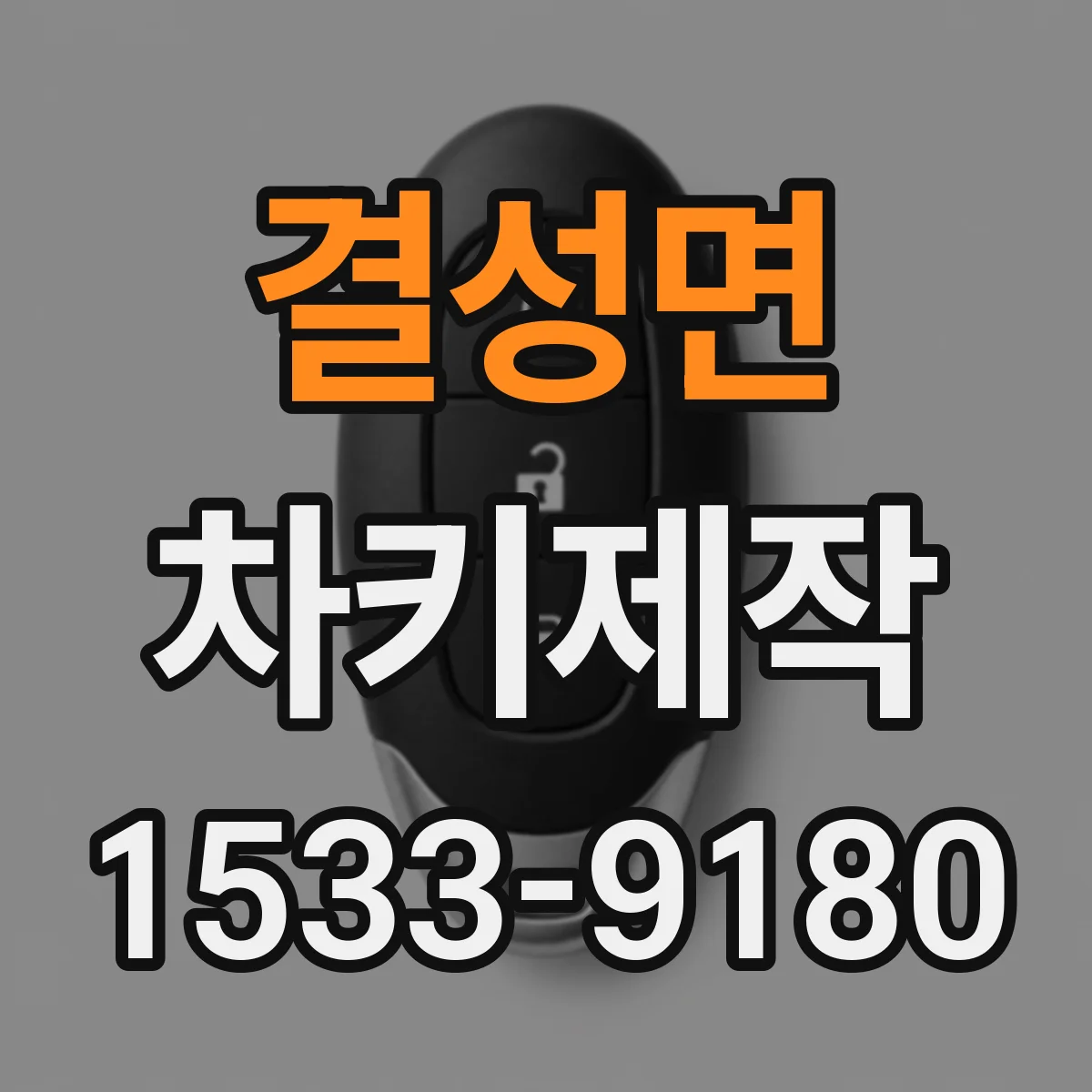 결성면 차키제작