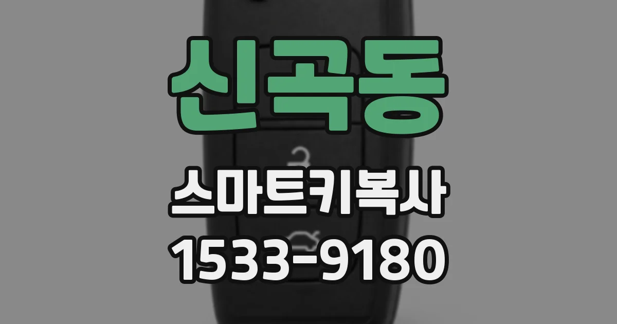 신곡동 스마트키복사