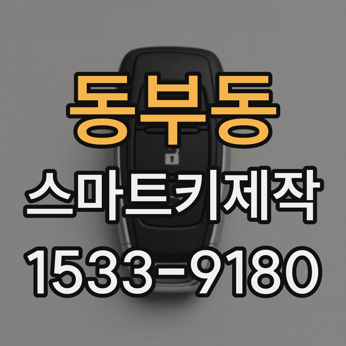 동부동 스마트키제작