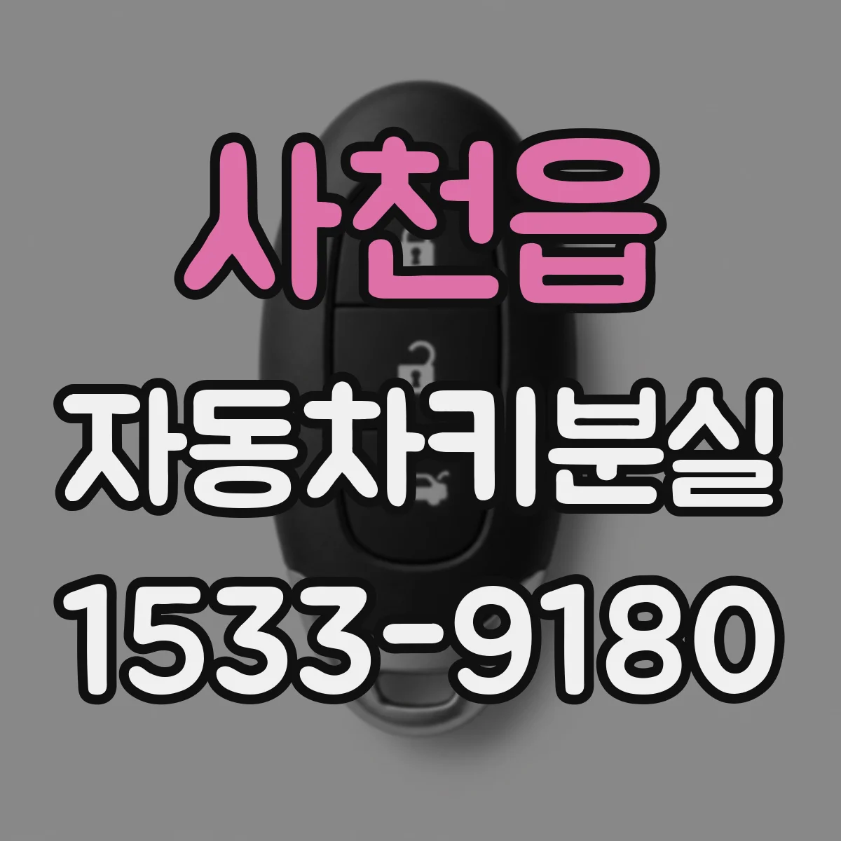 사천읍 자동차키분실
