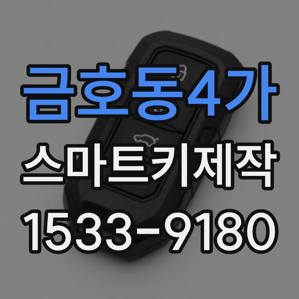 금호동4가 스마트키제작
