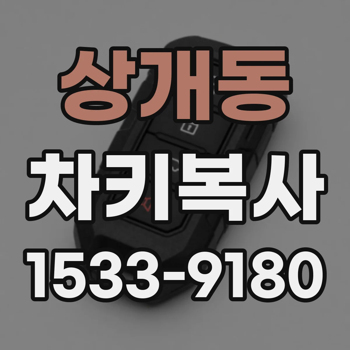 상개동 차키복사