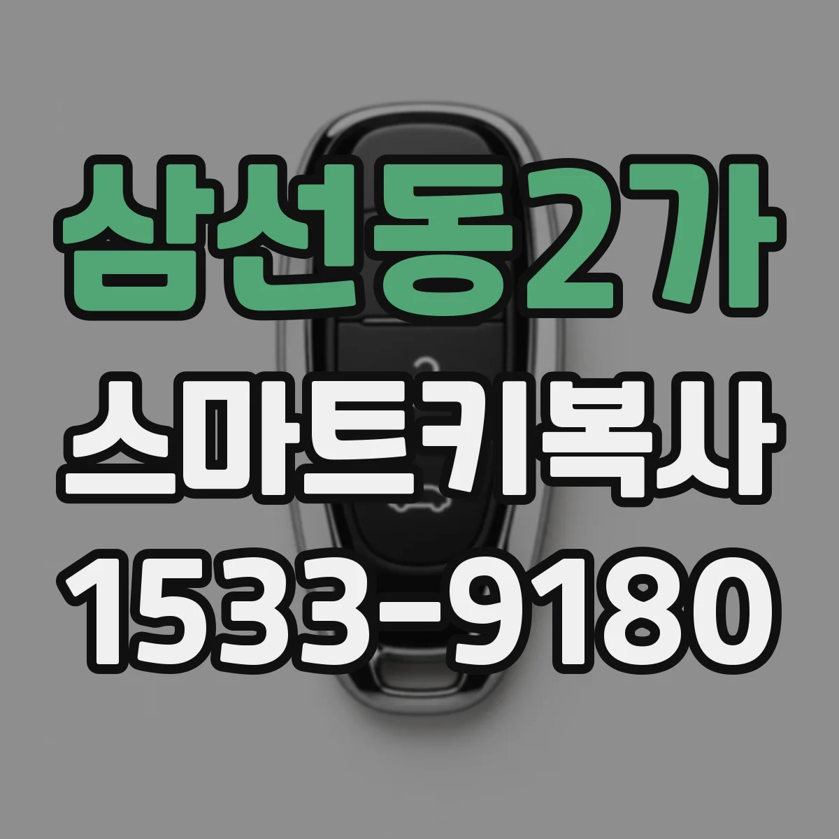 삼선동2가 스마트키복사